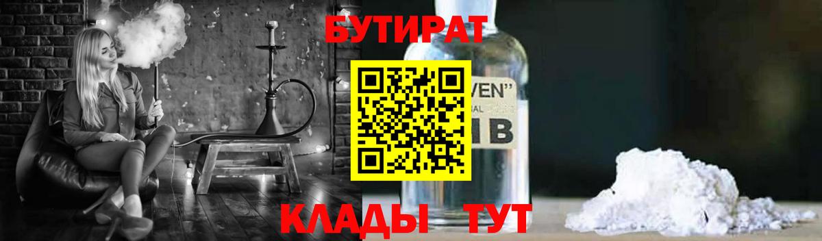 Кунгур  БУТИРАТ  Вход с VPN  БУТИРАТ оксибутират 